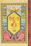 ウパーラは眠る