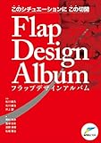 このシチュエーションにこの切開Flap Design Album