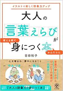 大人の言葉えらびが使える順でかんたんに身につく本 吉田裕子 本 通販 Amazon