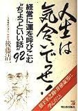 人生は気合いでっせ: 経営に運を呼びこむちょっといい話92