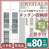 マルチボード(食器棚 リビング収納) 【上置き付き】 幅80cm 飛散防止ガラス扉/可動棚付き 日本製 ホワイト(白) 【完成品】【代引不可】 生活用品 インテリア 雑貨 インテリア 家具 食器棚 開戸タイプ top1-ds-1752681