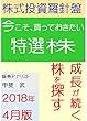 株式投資羅針盤　２０１８年４月版　いま買っておきたい特選株