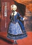 フィガロの結婚: モ-ツァルトの演劇的世界 (オペラのイコノロジー 5)