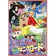 映画 クレヨンしんちゃん　嵐を呼ぶ栄光のヤキニクロード　 [DVD]