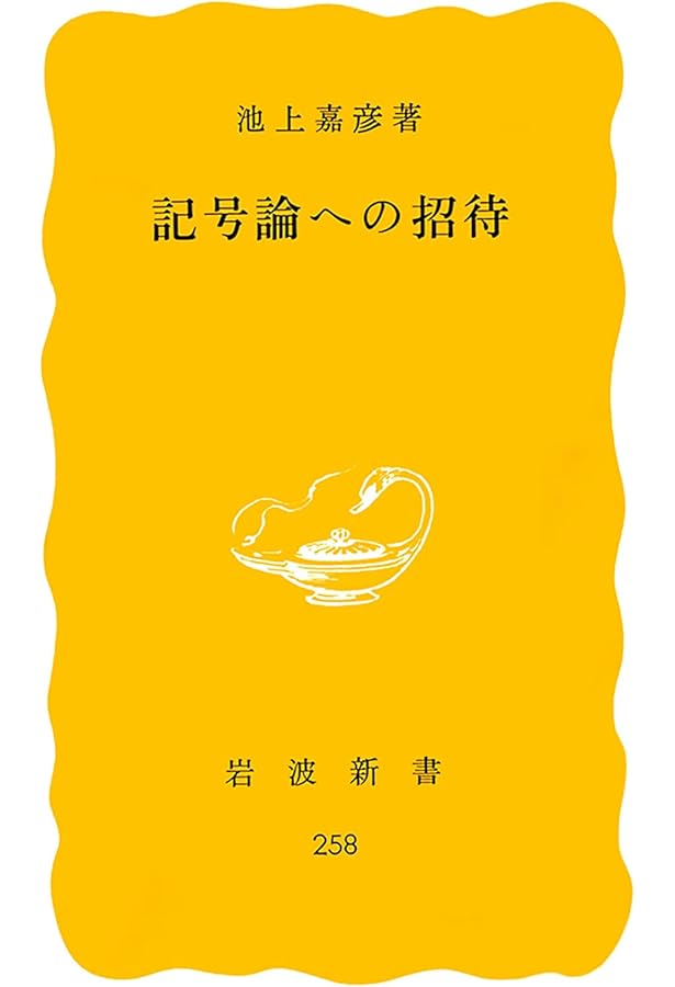 パース著作集2 記号学 | C.S. パース |本 | 通販 | Amazon