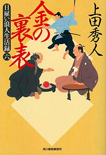 上田秀人:日雇い浪人生活録(六) 金の裏表 (時代小説文庫)
