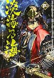 淡海乃海 水面が揺れる時 第4巻 (コロナ・コミックス)