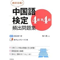 CD2枚 赤チェックシート付 絶対合格!中国語検定4級・準4級頻出問題集
