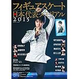 フィギュアスケート日本代表２０１５メモリアル (SJセレクトムック)