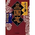三国志 (4の巻) (ハルキ文庫 き 3-4 時代小説文庫)