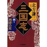 三国志 (4の巻) (ハルキ文庫 き 3-4 時代小説文庫)