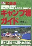 北海道キャンプ場ガイド ’95 第4版