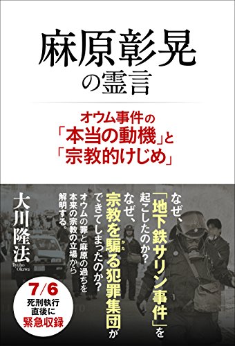 麻原彰晃の霊言 ―オウム事件の「本当の動機」と「宗教的けじめ」― 麻原彰晃の霊言 ―オウム事件の「本当の動機」と「宗教的けじめ」―