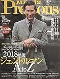 メンズプレシャス2018秋号 2018年 11 月号 [雑誌]: Precious(プレシャス) 増刊