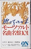 ON BOOKS(92)モーツァルト名曲名盤101