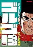 ゴルゴ13 ［B6版］　コミック　1-202巻セット