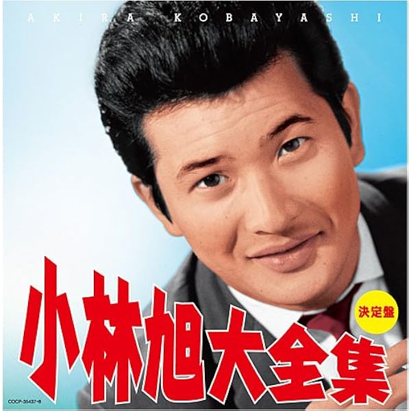 Amazon.co.jp: 小林旭コンプリートシングルズ(日本クラウン編)Vol.3