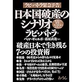 日本国破産のシナリオ: ラビ・バトラ緊急予告 破滅から黎明へ-光は極東の日本から