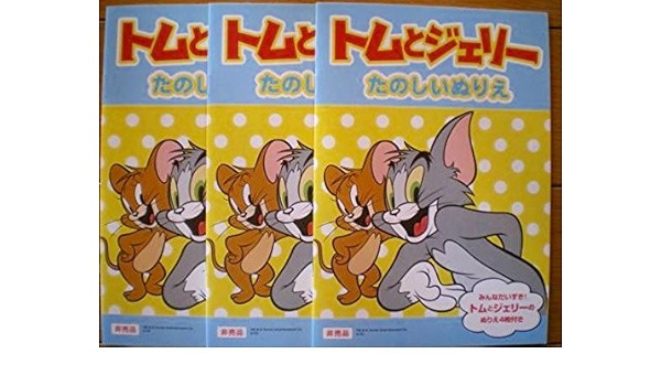 Amazon トムとジェリー たのしいぬりえ 非売品 アニメ 萌えグッズ 通販