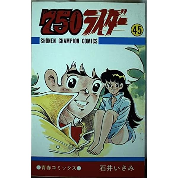Amazon.co.jp: 750ライダー (43) (少年チャンピオン・コミックス