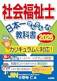 社会福祉士 日本一かんたんな教科書 2025