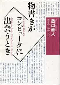 物書きがコンピュータに出会うとき―思考のためのマシン 奥出 直人 本 通販 Amazon