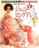 ジェニー no.5 (わたしのドールブック)