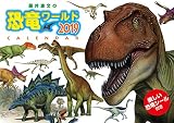 トライエックス 藤井康文 の恐竜ワールド(シール付) 2019年 祝日訂正シール付き カレンダー CL-428 壁掛け 51×36cm