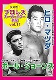 復刻版！プロレススーパースター列伝（11）　ヒロ・マツダ＆ポール・ジョーンズ [DVD]
