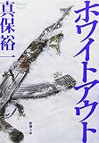 ホワイトアウト (新潮文庫)