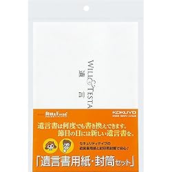 コクヨ 遺言書用紙・封筒セット 用紙 封筒 下書き LES-W102