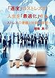 「適度」のストレスが人生を「最適化」する: ～ストレスの意義と対処の基本原則～
