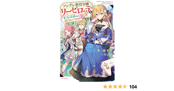 ツンデレ悪役令嬢リーゼロッテと実況の遠藤くんと解説の小林さん カドカワbooks 恵ノ島すず えいひ ライトノベル Kindleストア Amazon