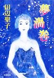 夢渦巻 (集英社文庫)