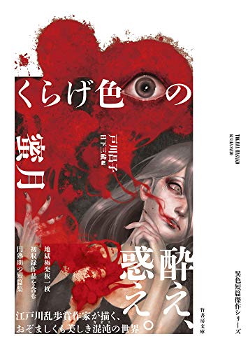 日下三蔵:くらげ色の蜜月 (竹書房文庫)