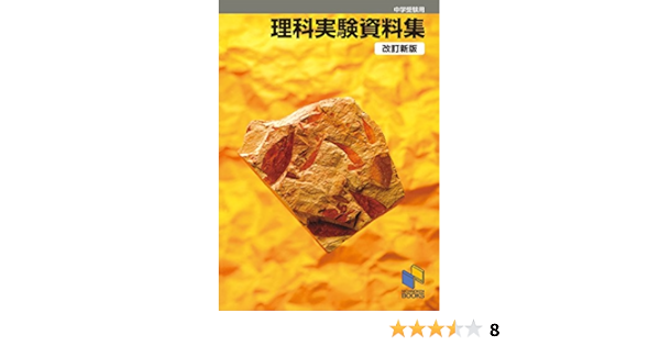 理科実験資料集 改訂新版 日能研ブックス 日能研教務部 本 通販 Amazon