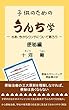 子供のためのうんち学 － さあ、今からウンチについて語ろう － 便秘編: 子供の便秘について学ぶ本 (SBAI出版)