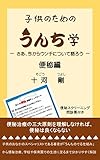 子供のためのうんち学 － さあ、今からウンチについて語ろう － 便秘編: 子供の便秘について学ぶ本 (SBAI出版)