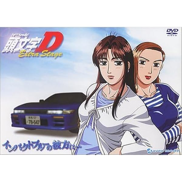 Amazon.co.jp: 頭文字[イニシャル]D Extra Stage～インパクトブルーの