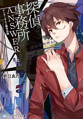 折口良乃:探偵事務所ANSWER ~アンサーさんと都市伝説~ (メディアワークス文庫)