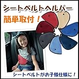 【ノーブランド品】 簡単取付！ジュニアシートベルトヘルパー/サポート/シートベルトを簡単にお子様の体型にぴったりフィット♪【シートベルトヘルパー/シートベルトストッパー/おでかけ/ドライブ】 (ブルー