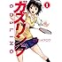 才谷ウメタロウ「ガズリング(1)」
