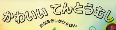 児童書『かわいい てんとうむし (あなあきしかけえほん)』で使われている【ゴナ】