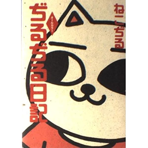 ぢるぢる日記 | ねこぢる |本 | 通販 | Amazon