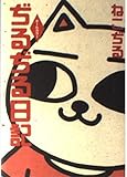 ぢるぢる日記