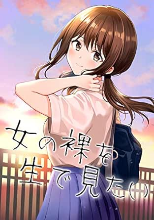 女の裸を生で見たい 西沢５ミリ マンガ Kindleストア Amazon