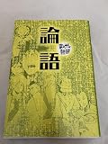 論語 (まんがで読破)