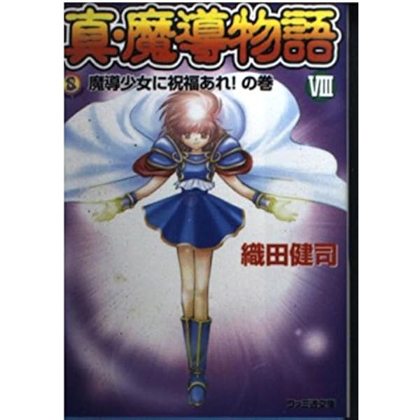 Amazon.co.jp: 真・魔導物語 7 決戦巨大魔導要塞の巻 (ファミ通文庫