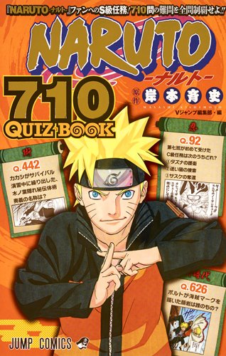 『NARUTO―ナルト― 710 QUIZ BOOK』
