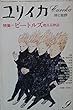 ユリイカ 1976年9月号 特集=ビートルズ 甦る神話